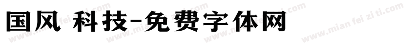 国风 科技字体转换